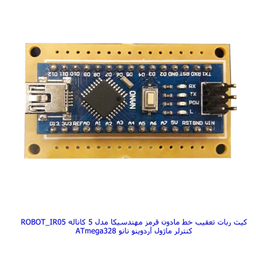 ربات مهندسیکا مدل آردوینو ROBOT_IR05