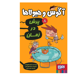 کتاب آگوس و هیولاها 8 اثر ژائومه کوپونس نشر هوپا