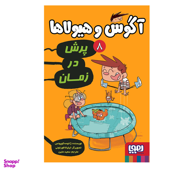 کتاب آگوس و هیولاها 8 اثر ژائومه کوپونس نشر هوپا