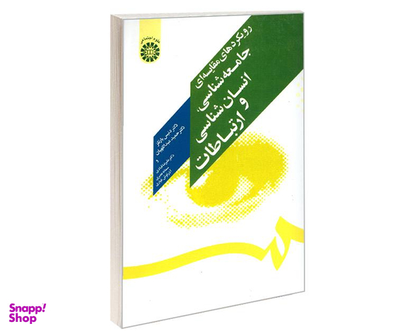 کتاب رویکردهای مقایسه ای جامعه شناسی، انسان شناسی و ارتباطات اثر جمعی از نویسندگان نشر سمت