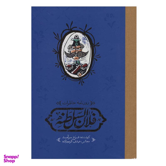 کتاب روزنامه خاطرات فلان السلطنه اثر فرخ سرآمد انتشارات کارنامه