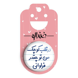 پیکسل خندالو مدل در قلب کوچک من تو چقدر فراوانی کد 6641