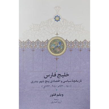 کتاب خليج فارس تاريخچه پنج شهربندری اثر ویلم فلور انتشارات سخن