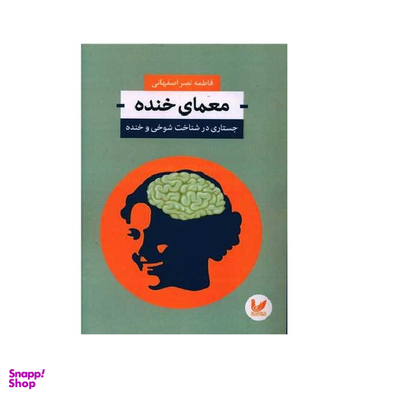 کتاب معمای خنده اثر فاطمه نصراصفهانی انتشارات اندیشه احسان