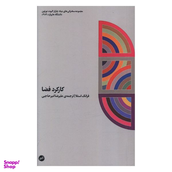 کتاب کارکرد فضا اثر فرانک استلا انتشارات اتفاق