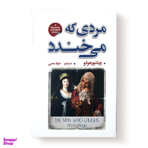 کتاب مردی که می خندد اثر ویکتور هوگو انتشارات شاهدخت پاییز