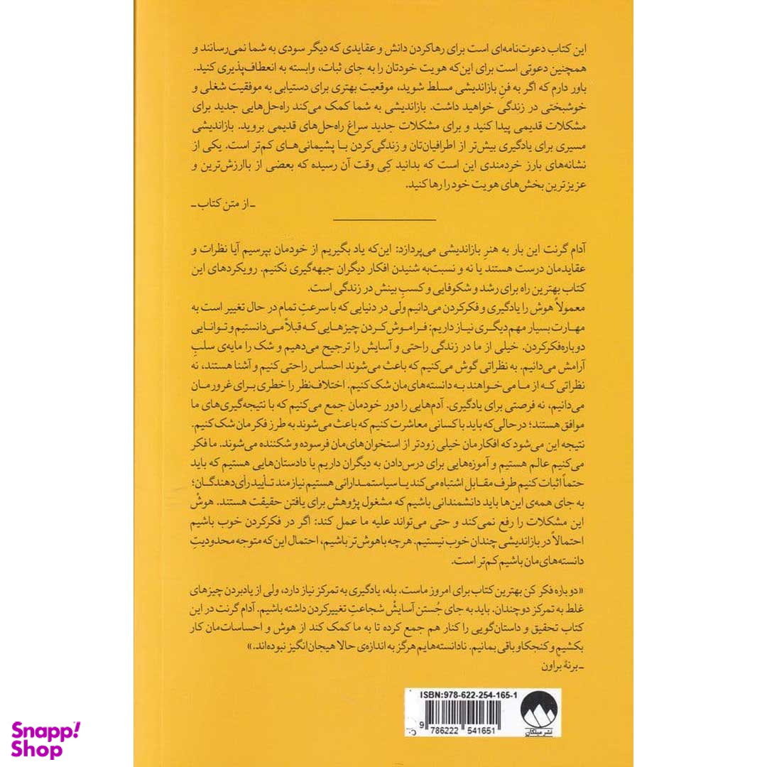 کتاب دوباره فکر کن! اثر آدام گرنت نشر میلکان