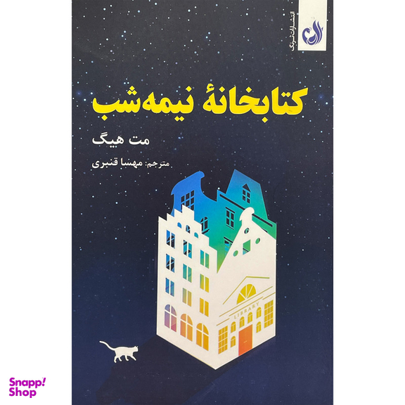 کتاب كتابخانه نيمه شب اثر مت هيگ انتشارات ترنگ