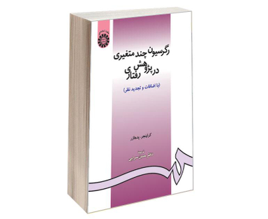 کتاب رگرسیون چند متغیری در پژوهش رفتاری اثر کرلینجر و پدهارز نشر سمت