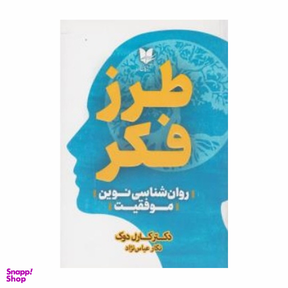 کتاب طرز فکر اثر کارل دوک انتشارات آرایان