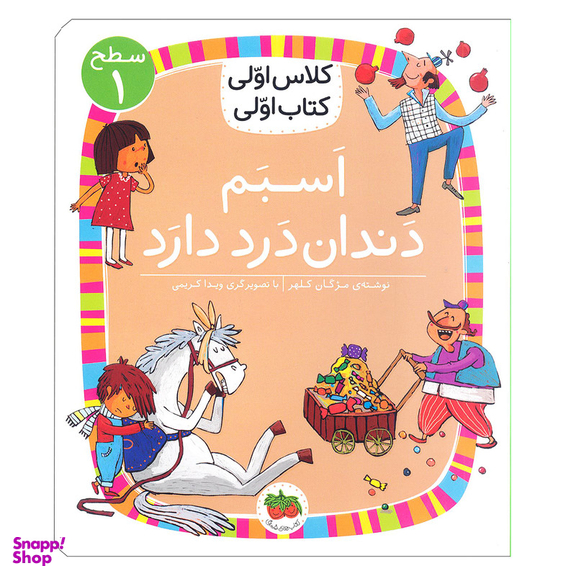 کتاب کلاس اولی، کتاب اولی – سطح 1: اسبم دندان‌درد دارد اثر مژگان کلهر  نشر افق