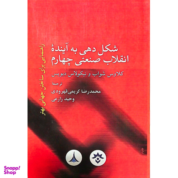 کتاب شکل دهی آینده انقلاب صنعتی چهارم اثر کلاس شواب و نیکلاس دیویس انتشارات موسسه مطالعات فرهنگی و اجتماعی