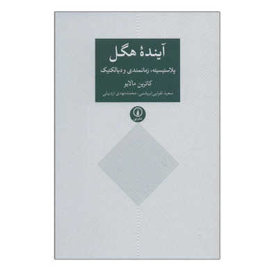 کتاب آینده هگل اثر کاترین مالابو نشر نی