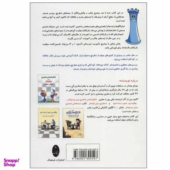 کتاب معماهای شطرنج برای نوجوانان 100 الگوی تاکتیکی اثر مورای چندلر انتشارات شباهنگ