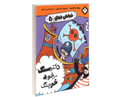 کتاب خیابان جینی دکتر سنگ می خورد خرچنگ اثر ریچارد دانگ ورث نشر پنجره