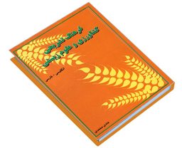 کتاب فرهنگ تشریحی کشاورزی و علوم زیستی (انگلیسی - فارسی) اثر هادی محمدی نشر دانشیار