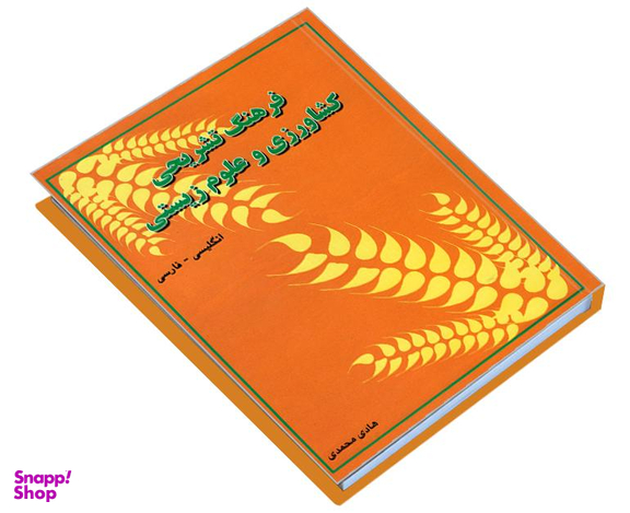 کتاب فرهنگ تشریحی کشاورزی و علوم زیستی (انگلیسی - فارسی) اثر هادی محمدی نشر دانشیار