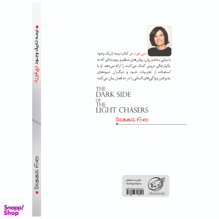 کتاب نیمه تاریک وجود اثر دبی فورد انتشارات آوای ماندگار