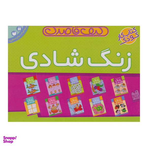 کتاب کیف قاصدک زنگ شادی اثر فهیمه سید ناصری نشر ذکر
