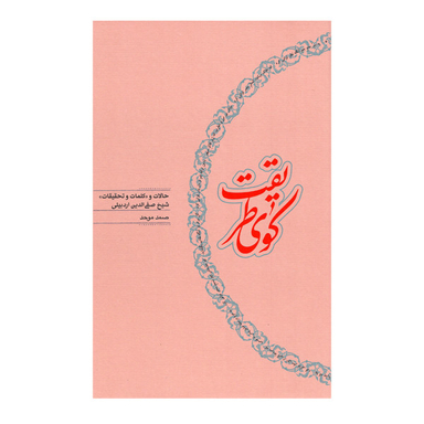 کتاب کوی طریقت اثر صمد موحد انتشارات کارنامه