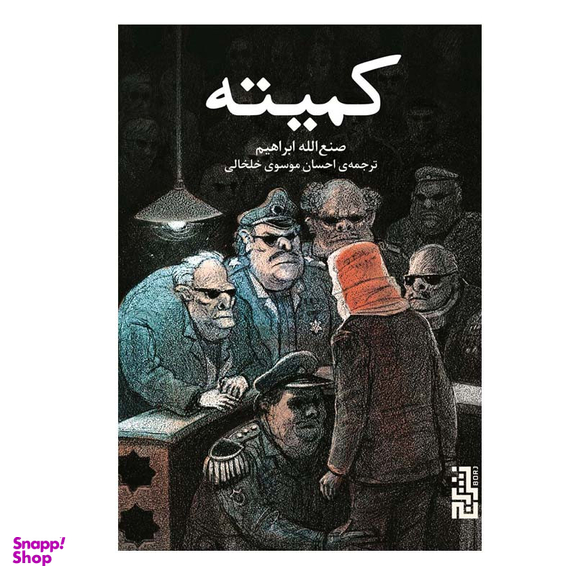 کتاب کمیته اثر صنع‌ الله ابراهیم نشر برج
