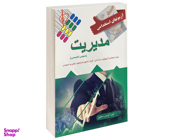 کتاب آزمونهای استخدامی مدیریت اثر کوروش صحیفی نشر پرستش