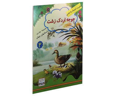 کتاب جوجه اردک زشت اثر جویس ملانی نشر داریوش