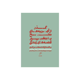 کتاب گذر از تجربه های تلخ با تغییر قصه های زندگی اثر دیوید دنبورو نشر اطراف