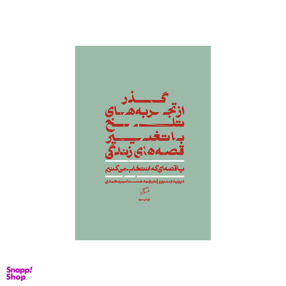 کتاب گذر از تجربه های تلخ با تغییر قصه های زندگی اثر دیوید دنبورو نشر اطراف