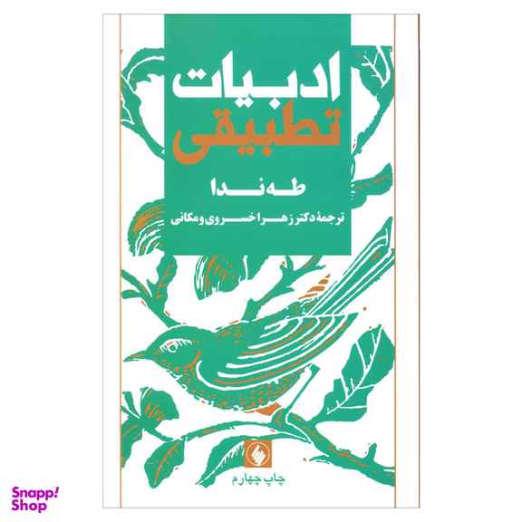 کتاب ادبیات تطبیقی اثر طه ندا انتشارات فرزان روز