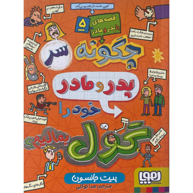 کتاب قصه های با پدر و مادر 5 چگونه سر پدر و مادر خود را گول بمالیم اثر پيت جانسون نشر هوپا