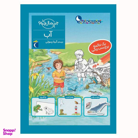 کتاب آب از مجموعه چی مال چیه اثر تاتیانا مارتی نشر محراب قلم
