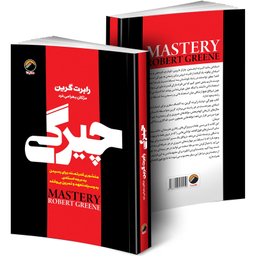 کتاب چیرگی اثر رابرت گرین ترجمه مژگان بهرامی فرد انتشارات هیتا