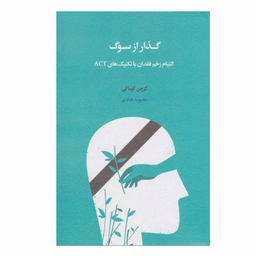 کتاب گذار از سوگ اثر گرچن کوباکی انتشارات اسبار