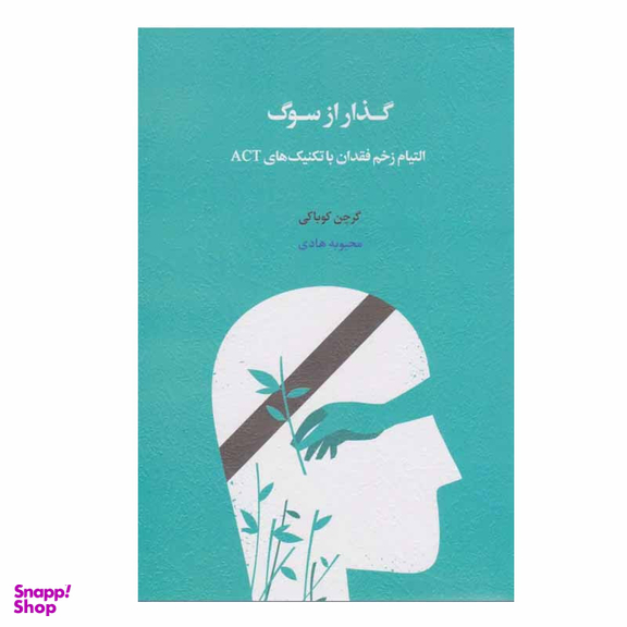 کتاب گذار از سوگ اثر گرچن کوباکی انتشارات اسبار