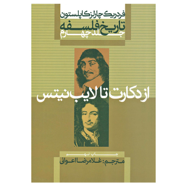 کتاب تاریخ فلسفه از دکارت تا لایب نیتس اثر فردریک چارلز کاپلستون نشر علمی فرهنگی جلد چهارم