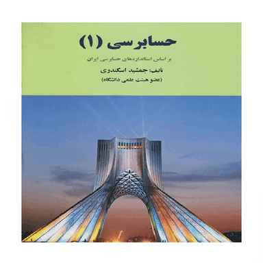 کتاب حسابرسی 1 اثر جمشید اسکندری انتشارات فرشید