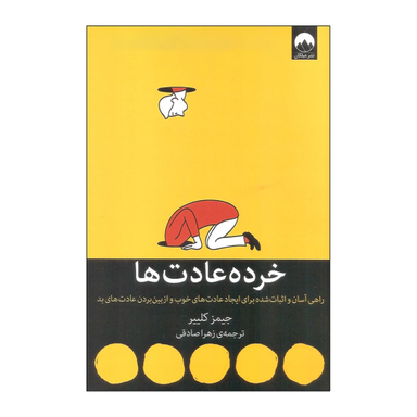 کتاب خرده عادت ها اثر جیمز کلییر نشر میلکان