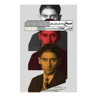 کتاب مسخ و داستان های دیگر اثر فرانتس کافکا انتشارات گویا