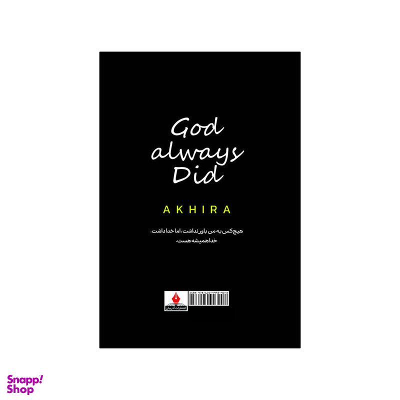 کتاب خدا همیشه هست اثر آکرا انتشارات آذربیان