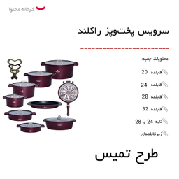 سرویس پخت و پز راکلند 21 پارچه مدل تمیس کد 800286