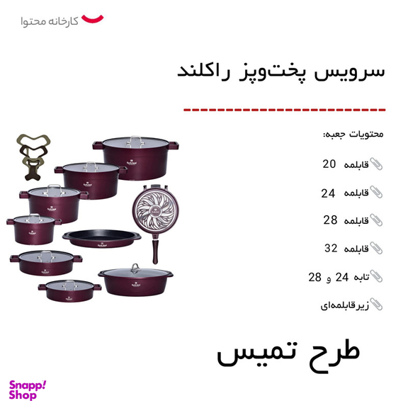 سرویس پخت و پز راکلند 21 پارچه مدل تمیس کد 800286