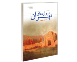 کتاب دروازه های تهران اثر کیانوش معتمدی نشر دفتر پژوهش های فرهنگی