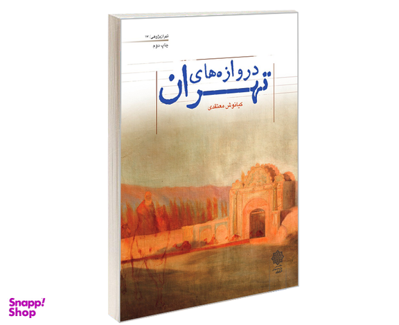 کتاب دروازه های تهران اثر کیانوش معتمدی نشر دفتر پژوهش های فرهنگی