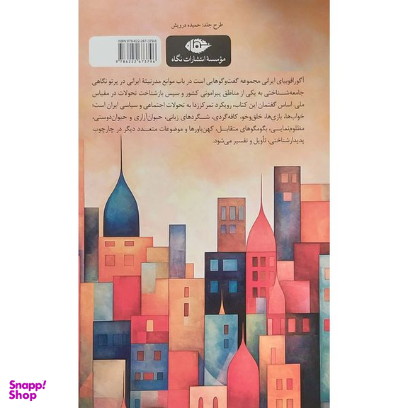 کتاب آگورافوبيای ايرانی اثر حميد موذنی نشر نگاه