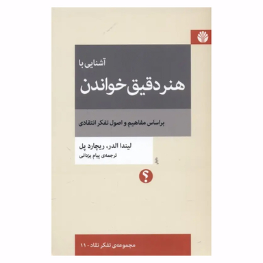 کتاب آشنایی با هنر دقیق خواندن اثر لیندا الدر و ریچارد پل نشر اختران