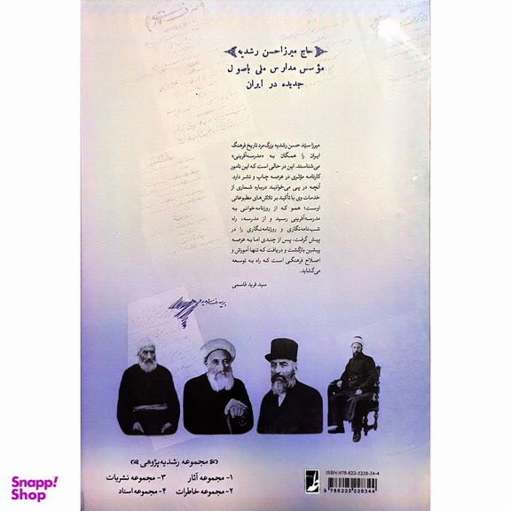 کتاب نشريات ميرزاحسن رشديه اثر سید رضا باقریان موحد انتشارات کتاب طه
