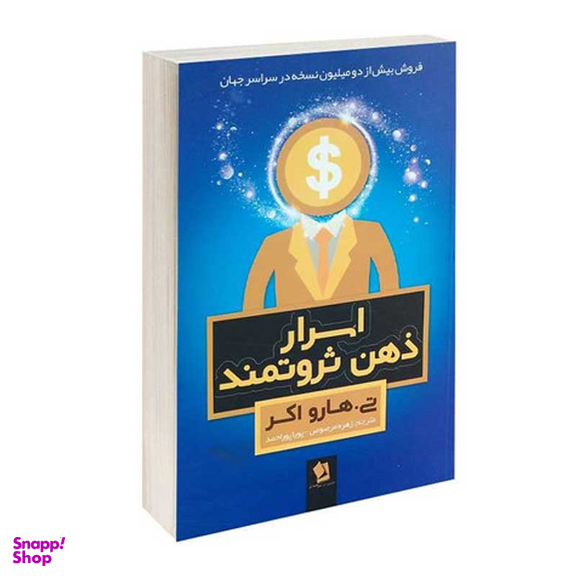 کتاب اسرار ذهن ثروتمند اثر تی.هارو اکر انتشارات شیر محمدی