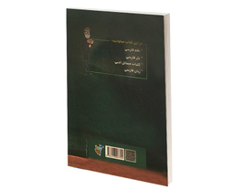 کتاب آزمونهای استخدامی دبیر ادبیات فارسی اثر علی ذبیحی نشر آئین طب