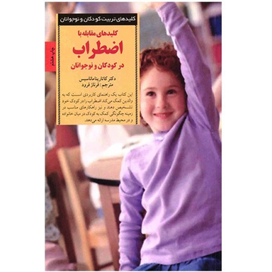 کتاب کلید های مقابله با اضطراب در کودکان و نوجوانان اثر دکتر کاتارینا ماناسیس انتشارات آب و صابرین